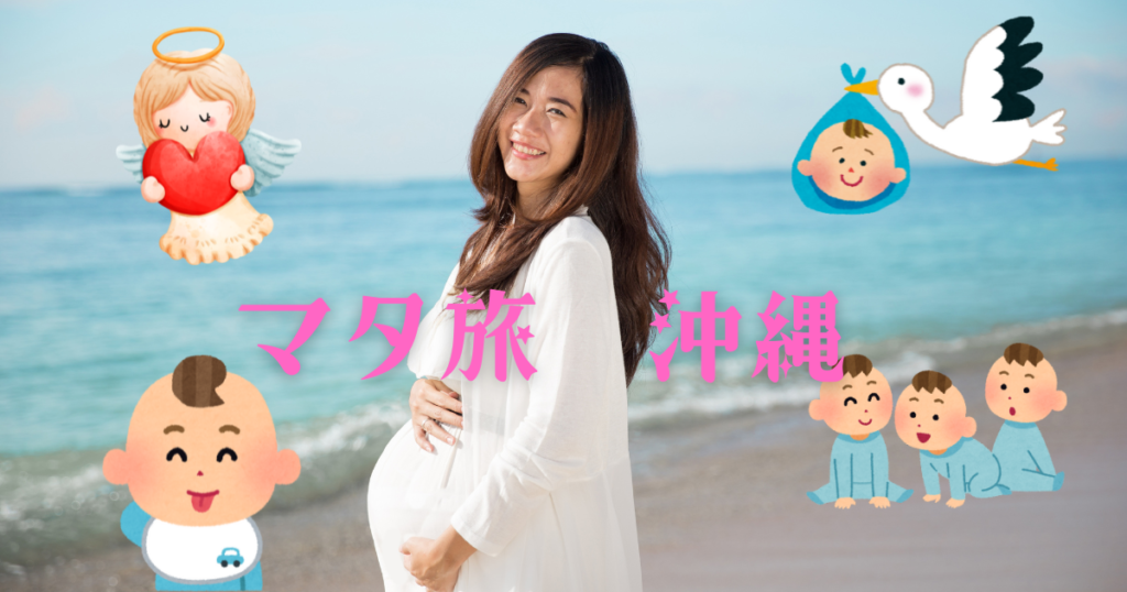 マタ旅沖縄妊婦の旅行
