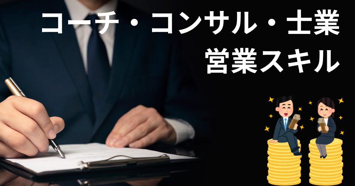 コーチ・コンサル・士業 営業スキル