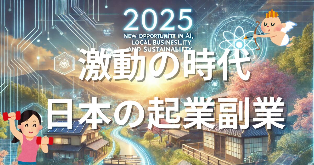 激動の時代 日本の起業副業