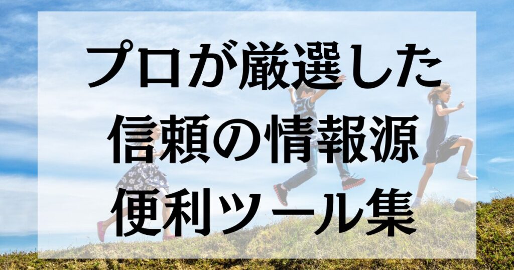 【保存版】セールスの不安が自信に変わる!プロが厳選した信頼の情報源&便利ツール集