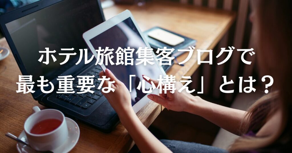 ホテル旅館集客ブログで最も重要な「心構え」