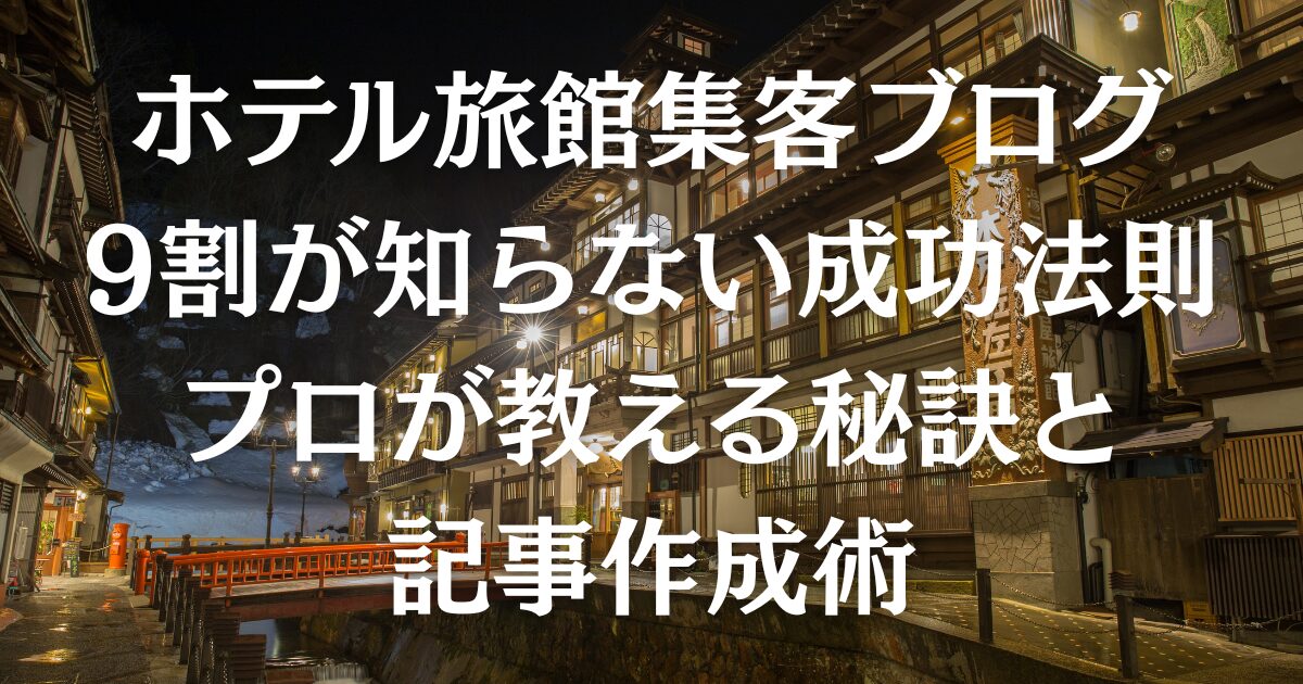 ホテル旅館集客記事作成術