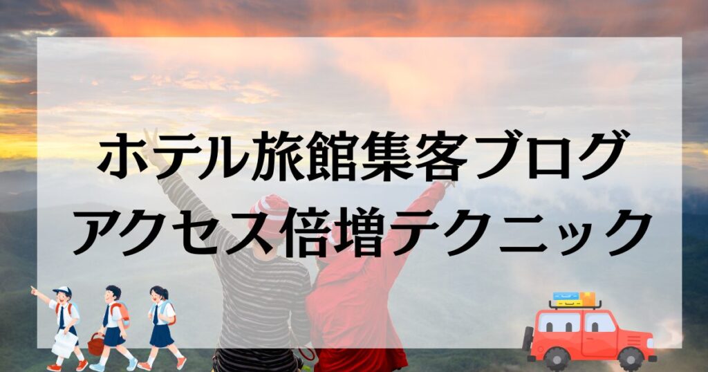 ホテル旅館集客ブログアクセス倍増テクニック