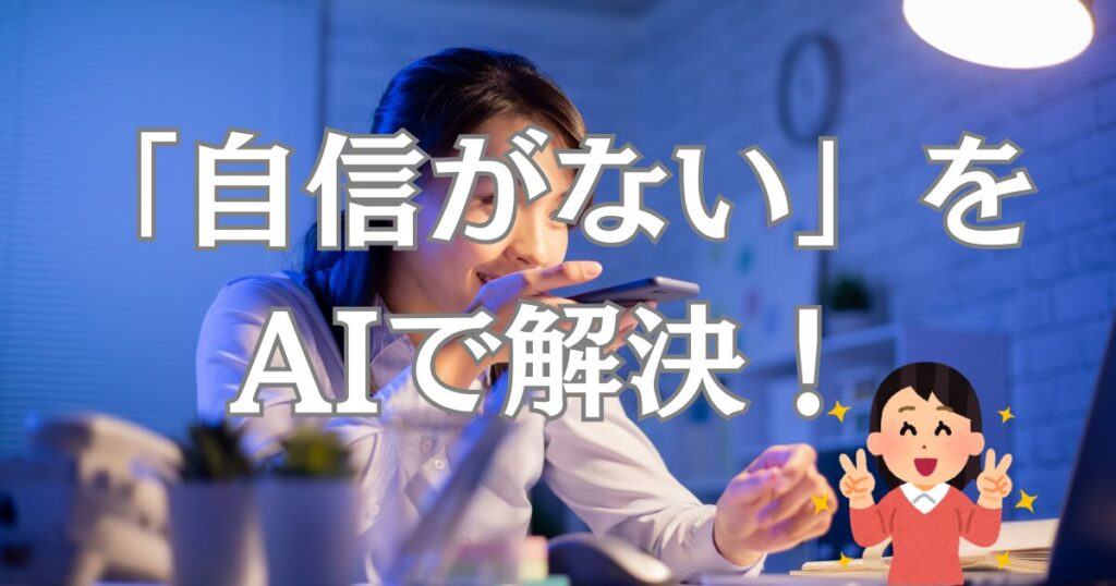 「自信がない」をAIで解決！今日からできる具体的な3ステップ会話術を説明