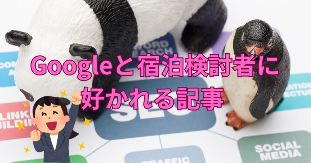 Googleと宿泊検討者に
好かれる記事
