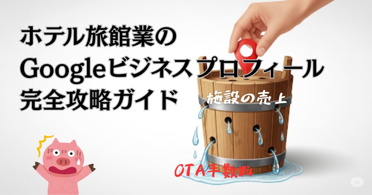 ホテル旅館業の Googleビジネスプロフィール 完全攻略ガイド