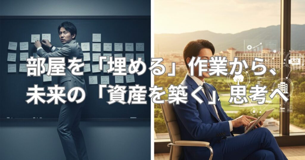 部屋を「埋める」作業から、未来の「資産を築く」思考へ