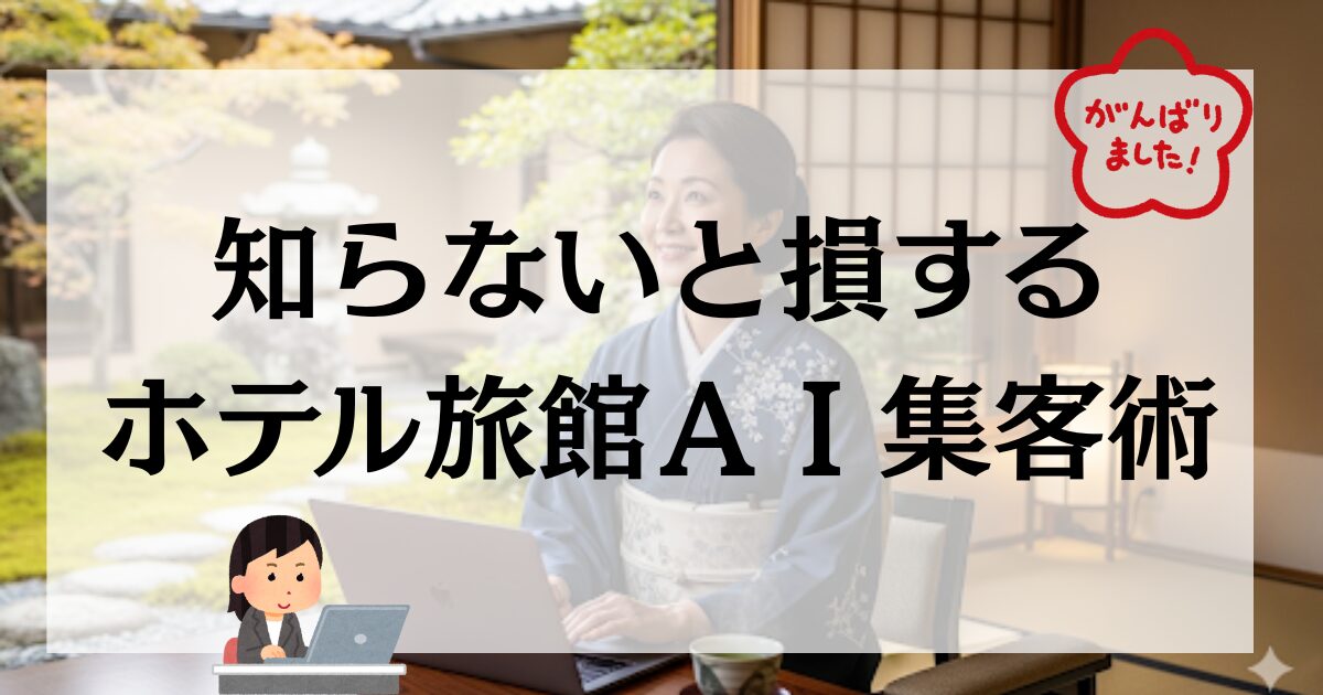 AI時代のホテル集客術　自社HPを資産化しOTA依存から脱却する