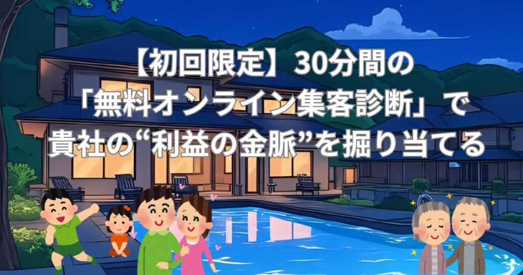 【初回限定】30分間の「無料オンライン集客診断」で、貴社の“利益の金脈”を掘り当てるブログＯＴＡ対策