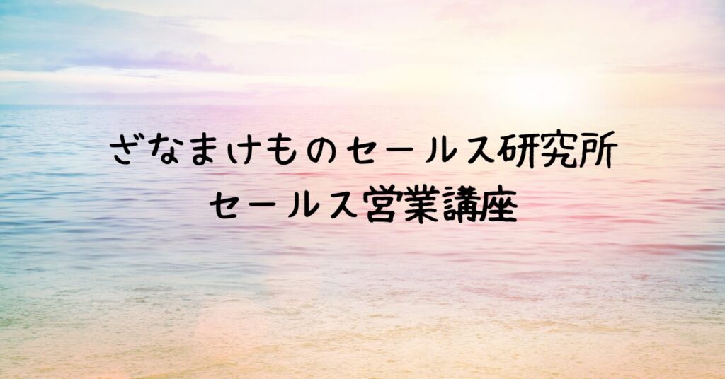 専門家、個人起業家、中小企業の売上アップなら「ざなまけものセールス研究所」の営業講座