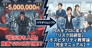 ホスピタリティはリスクヘッジ