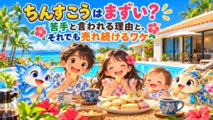 ちんすこうまずい美味しい