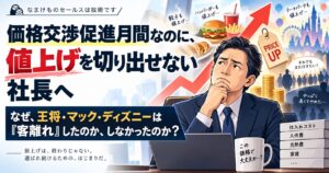 値上げ価格交渉経営営業