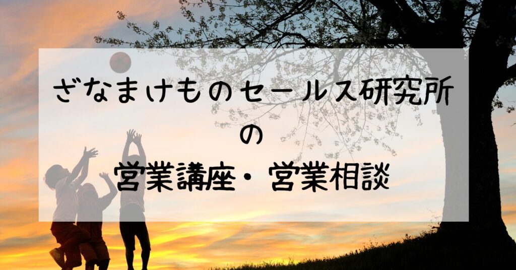 営業集客の悩みを解決する講座